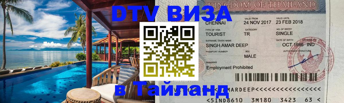 Цены на DTV визу в Таиланд — пакеты услуг, достаточно даже паспорта - 04.10.2025 