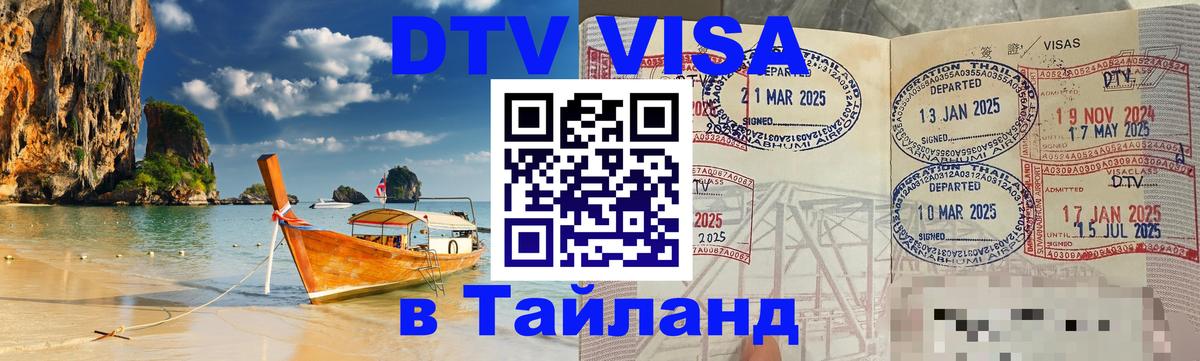Сколько стоит виза DTV в Тайланд Ко-Мак 