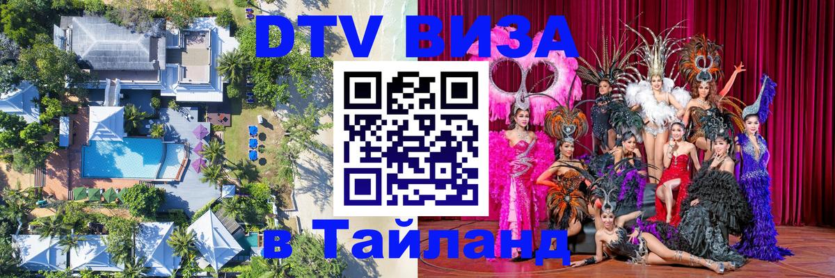 Destination Thailand Visa (DTV виза) 